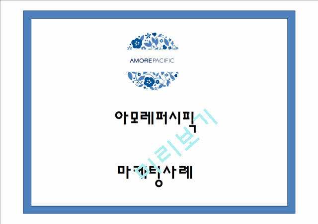 [경영경제] [아모레퍼시픽 마케팅사례 PPT] 아모레퍼시픽 성공요인과 해외진출(중국,프랑스)사례분석, 아모레퍼시픽 마케팅 4P,STP,SWOT분석및 아모레퍼시픽 향후방향제언.pptx